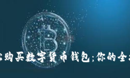 轻松购买数字货币钱包：你的全攻略