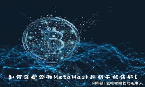 如何保护你的MetaMask私钥不被盗取？