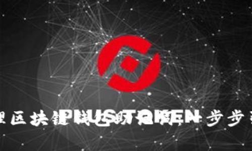 如何创建和管理区块链钱包助记词：一步步引导你安全保存