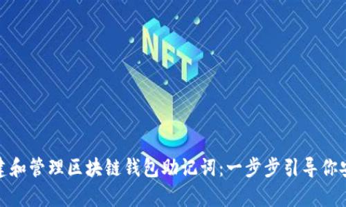 如何创建和管理区块链钱包助记词：一步步引导你安全保存