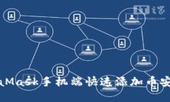 如何在MetaMask手机端快速添加币安交易所币种