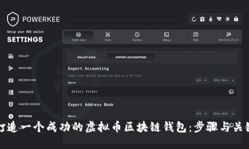 如何打造一个成功的虚拟币区块链钱包：步骤与关键要素