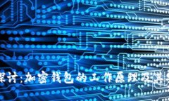 深入探讨：加密钱包的工作原理及其安全性