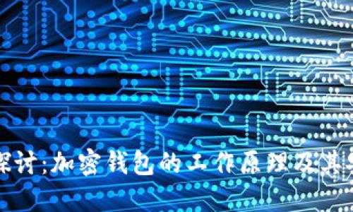 深入探讨：加密钱包的工作原理及其安全性