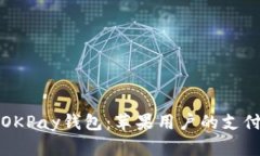 轻松下载OKPay钱包：苹果用户的支付解决方案