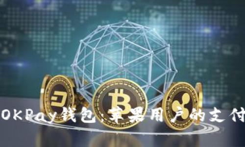 轻松下载OKPay钱包：苹果用户的支付解决方案
