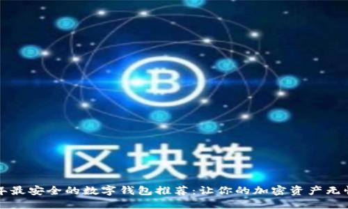 2023年最安全的数字钱包推荐：让你的加密资产无忧无虑！