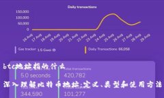 btc地址指的什么深入理解比特币地址：定义、类
