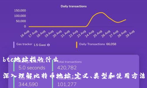 btc地址指的什么

深入理解比特币地址：定义、类型和使用方法