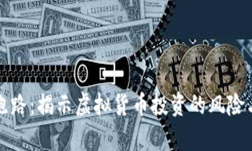 库神钱包跑路：揭示虚拟货币投资的风险与应对策略