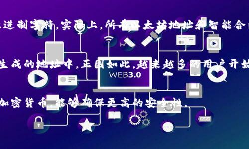 diaoti揭开区块链钱包地址的神秘面纱：它到底是几进制？/diaoti
区块链,钱包地址,进制,十六进制,加密货币/guanjianci

什么是区块链钱包地址？
在深入讨论区块链钱包地址的进制之前，我们首先了解一下什么是区块链钱包地址。区块链钱包地址是用于接收和发送加密货币的唯一标识，就像你的银行账户号码一样。每一个地址都是由一串字符串构成，通常由字母和数字混合而成，不同类型的加密货币使用的地址格式可能有所不同。

区块链钱包地址的表示形式
区块链钱包地址通常采用的是一种编码方式，使其更易于使用和读取。以比特币为例，它的地址一般为34个字符，且以字母 '1' 或 '3' 开头。而以太坊的钱包地址则是通常以 '0x' 开头的40个十六进制字符（总共42字符）。在这里，我们可以看到，一个区块链地址不仅仅是一个随机生成的字符串，而是通过一定的算法和编码方式生成的。

进制的基本概念
接下来，让我们回到“几进制”这个话题，首先，你得知道什么是“进制”。进制是一种计数体系，常见的有二进制（base-2）、十进制（base-10）、十六进制（base-16）等。在计算机科学中，二进制是基础，因为计算机以0和1来表示所有的数据。而十六进制则是把四个二进制位组合成一个符号的方式，它通常用来更为简洁地表示二进制数据。

区块链钱包地址使用进制
区块链钱包地址常见的一个进制是十六进制。在加密货币的领域，很多相关的地址和哈希值都是以十六进制形式显示的。这是因为十六进制相对其他进制来说更精简，且易于人类阅读。例如，一个二进制数‘11111111’在十六进制下仅为‘FF’。这是非常实用的，尤其在处理大量数据时。

比特币地址的进制解析
使用比特币地址作为例子，它的生成过程涉及SHA-256和RIPEMD-160等哈希函数。在这个过程中，最终的比特币地址是经过Base58Check编码来生成的，这种编码方式是一种变体的ASCII码，目的是为了使地址更简洁、更易于读取，并避免容易混淆的字符（如‘0’和‘O’）。并且，值得注意的是，比特币地址并不完全是十六进制。它们经过Base58的转换，实际上是以58种字符的组合来表示的。这就使得比特币地址更加人性化，让用户在输入或沟通时不会因为字符相似而产生错误。

地址和地址类型
不同类别的区块链地址会采用不同的编码和结构，以满足其实用性。比如，除了比特币还有以太坊、莱特币等，不同的链上钱包地址的进制和格式皆有所不同。在以太坊中，地址是确实包含了‘0x’前缀，后面是40位的十六进制字符。实际上，所有以太坊地址和智能合约地址都是这样构成的。

总结: 区块链钱包地址的进制重要性
在加密货币的世界中，理解区块链钱包地址的进制，能够帮助用户更好地与数字货币打交道。当你开始交易、接收或发送加密货币时，钱包地址的正确性至关重要。任何小错误都可能导致你的资金丢失，尤其是在计算机生成的地址中。正因如此，越来越多的用户开始重视钱包地址的结构和编码方式。越是了解这些进制知识，就越能在数字货币的世界中游刃有余。

实用建议: 如何安全使用区块链钱包地址
在了解了钱包地址的进制问题之后，接下来的关键就是如何安全地使用这些地址。首先，通过可信的平台生成钱包地址非常重要，绝对不要随意分享你的私钥，保护好你的资产。另外，使用纸质或者硬件钱包来存储你的加密货币，能够确保更高的安全性。

总之，区块链钱包地址作为加密货币交易的重要组成部分，其背后的进制知识，虽然听上去有些技术化，但掌握这些知识是提升你区块链应用能力的第一步。