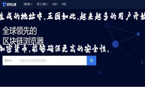 diaoti揭开区块链钱包地址的神秘面纱：它到底是几进制？/diaoti
区块链,钱包地址,进制,十六进制,加密货币/guanjianci

什么是区块链钱包地址？
在深入讨论区块链钱包地址的进制之前，我们首先了解一下什么是区块链钱包地址。区块链钱包地址是用于接收和发送加密货币的唯一标识，就像你的银行账户号码一样。每一个地址都是由一串字符串构成，通常由字母和数字混合而成，不同类型的加密货币使用的地址格式可能有所不同。

区块链钱包地址的表示形式
区块链钱包地址通常采用的是一种编码方式，使其更易于使用和读取。以比特币为例，它的地址一般为34个字符，且以字母 '1' 或 '3' 开头。而以太坊的钱包地址则是通常以 '0x' 开头的40个十六进制字符（总共42字符）。在这里，我们可以看到，一个区块链地址不仅仅是一个随机生成的字符串，而是通过一定的算法和编码方式生成的。

进制的基本概念
接下来，让我们回到“几进制”这个话题，首先，你得知道什么是“进制”。进制是一种计数体系，常见的有二进制（base-2）、十进制（base-10）、十六进制（base-16）等。在计算机科学中，二进制是基础，因为计算机以0和1来表示所有的数据。而十六进制则是把四个二进制位组合成一个符号的方式，它通常用来更为简洁地表示二进制数据。

区块链钱包地址使用进制
区块链钱包地址常见的一个进制是十六进制。在加密货币的领域，很多相关的地址和哈希值都是以十六进制形式显示的。这是因为十六进制相对其他进制来说更精简，且易于人类阅读。例如，一个二进制数‘11111111’在十六进制下仅为‘FF’。这是非常实用的，尤其在处理大量数据时。

比特币地址的进制解析
使用比特币地址作为例子，它的生成过程涉及SHA-256和RIPEMD-160等哈希函数。在这个过程中，最终的比特币地址是经过Base58Check编码来生成的，这种编码方式是一种变体的ASCII码，目的是为了使地址更简洁、更易于读取，并避免容易混淆的字符（如‘0’和‘O’）。并且，值得注意的是，比特币地址并不完全是十六进制。它们经过Base58的转换，实际上是以58种字符的组合来表示的。这就使得比特币地址更加人性化，让用户在输入或沟通时不会因为字符相似而产生错误。

地址和地址类型
不同类别的区块链地址会采用不同的编码和结构，以满足其实用性。比如，除了比特币还有以太坊、莱特币等，不同的链上钱包地址的进制和格式皆有所不同。在以太坊中，地址是确实包含了‘0x’前缀，后面是40位的十六进制字符。实际上，所有以太坊地址和智能合约地址都是这样构成的。

总结: 区块链钱包地址的进制重要性
在加密货币的世界中，理解区块链钱包地址的进制，能够帮助用户更好地与数字货币打交道。当你开始交易、接收或发送加密货币时，钱包地址的正确性至关重要。任何小错误都可能导致你的资金丢失，尤其是在计算机生成的地址中。正因如此，越来越多的用户开始重视钱包地址的结构和编码方式。越是了解这些进制知识，就越能在数字货币的世界中游刃有余。

实用建议: 如何安全使用区块链钱包地址
在了解了钱包地址的进制问题之后，接下来的关键就是如何安全地使用这些地址。首先，通过可信的平台生成钱包地址非常重要，绝对不要随意分享你的私钥，保护好你的资产。另外，使用纸质或者硬件钱包来存储你的加密货币，能够确保更高的安全性。

总之，区块链钱包地址作为加密货币交易的重要组成部分，其背后的进制知识，虽然听上去有些技术化，但掌握这些知识是提升你区块链应用能力的第一步。