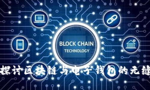 深入探讨区块链与电子钱包的无缝对接