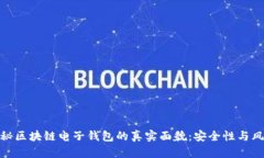 揭秘区块链电子钱包的真实面貌：安全性与风险