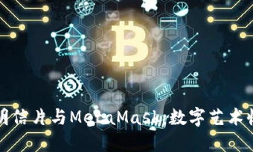 探索LV黄金明信片与MetaMask：数字艺术收藏的新趋势