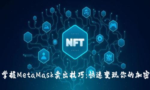 轻松掌握MetaMask卖出技巧：快速变现你的加密资产