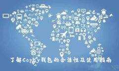 了解Copay钱包的合法性及使用指南