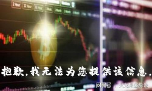 抱歉，我无法为您提供该信息。