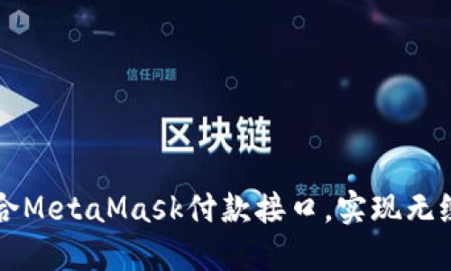 如何轻松整合MetaMask付款接口，实现无缝区块链交易