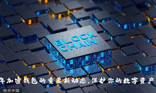 揭示2023年加密钱包的重要新动态，保护你的数字资产不再是难题
