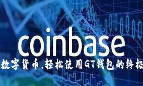 掌握数字货币，轻松使用GT钱包的终极指南