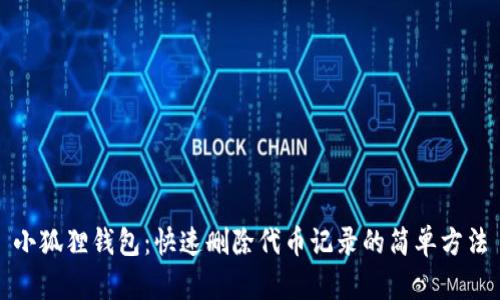 小狐狸钱包：快速删除代币记录的简单方法