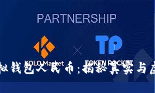 虚拟钱包人民币：揭秘真实与虚假