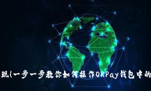 轻松提现！一步一步教你如何操作OKPay钱包中的虚拟币