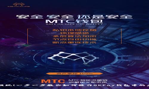 轻松提现！一步一步教你如何操作OKPay钱包中的虚拟币