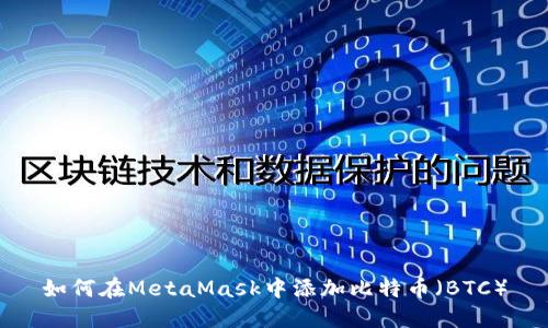 如何在MetaMask中添加比特币（BTC）