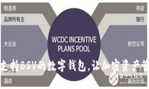 盘点五款支持BSV的数字钱包，让加密资产管理更轻松