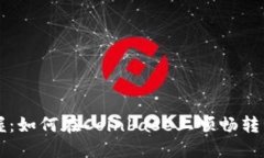 轻松掌握：如何在Coinbase上顺畅转移比特币