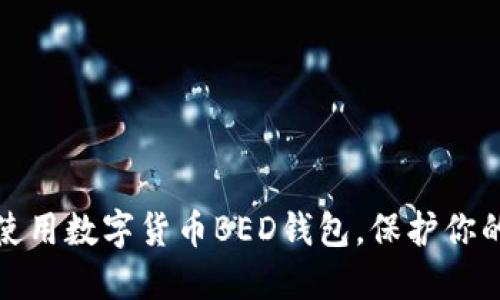 如何高效使用数字货币BED钱包，保护你的资产安全