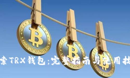 探索TRX钱包：完整指南与使用技巧