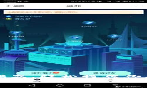 快速提现指南：轻松操作你的数字钱包