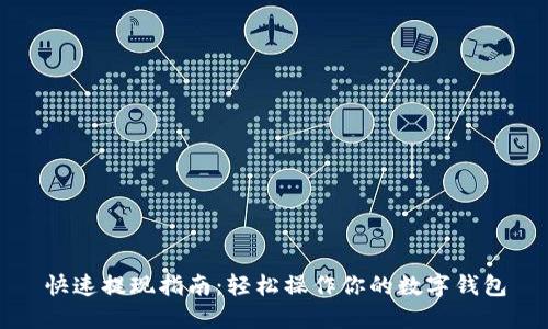 快速提现指南：轻松操作你的数字钱包