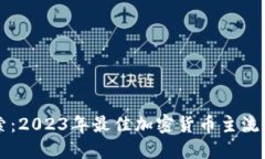 深入探索：2023年最佳加密货币主流钱包推荐