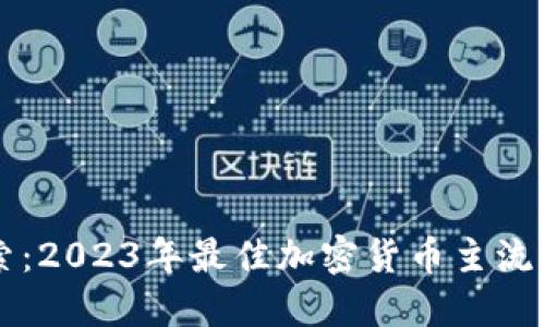 深入探索：2023年最佳加密货币主流钱包推荐