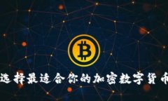 如何选择最适合你的加密数字货币平台