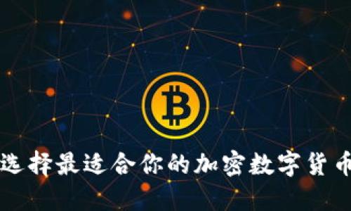 如何选择最适合你的加密数字货币平台