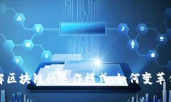 深入了解区块链的运作模式：如何变革传统经济