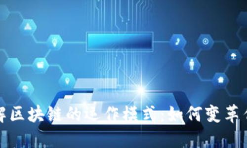 深入了解区块链的运作模式：如何变革传统经济