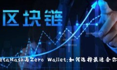 深入探索MetaMask与Zero Wallet：如何选择最适合你的