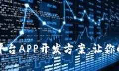全面解析虚拟币平台APP开发方案：让你的项目更