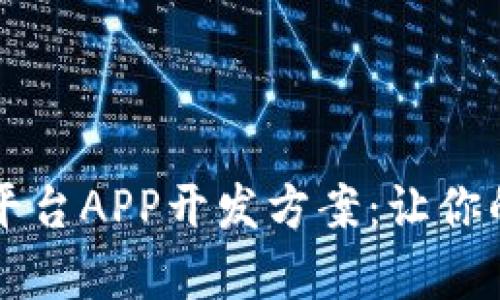 全面解析虚拟币平台APP开发方案：让你的项目更具竞争力