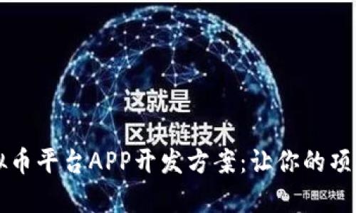 全面解析虚拟币平台APP开发方案：让你的项目更具竞争力