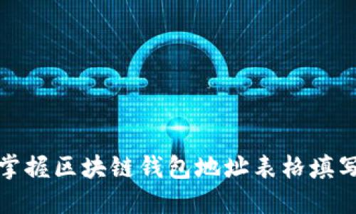 轻松掌握区块链钱包地址表格填写技巧