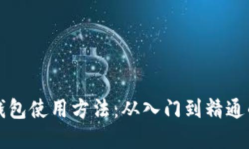 揭秘加密钱包使用方法：从入门到精通的完整指南