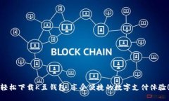 轻松下载K豆钱包，享受便捷的数字支付体验！