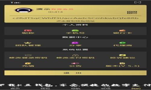 轻松下载K豆钱包，享受便捷的数字支付体验！